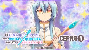 В команде героя была милая девушка - 1 серия | Youkai Studio