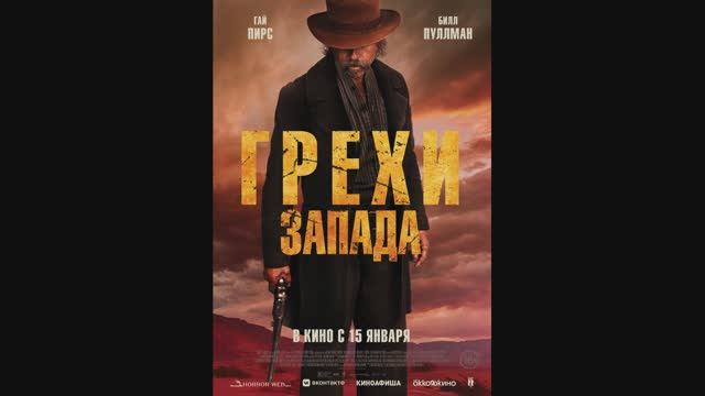 Грехи Запада