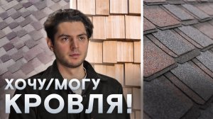 Кровля: Хочу VS Могу. Как выбрать материал и не переплатить?