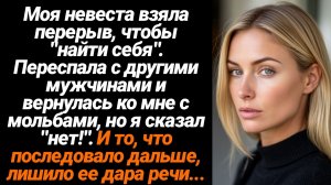 Жизненные Истории/Моя невеста взяла перерыв, чтобы «найти себя». Переспала с другими мужчинами и вер