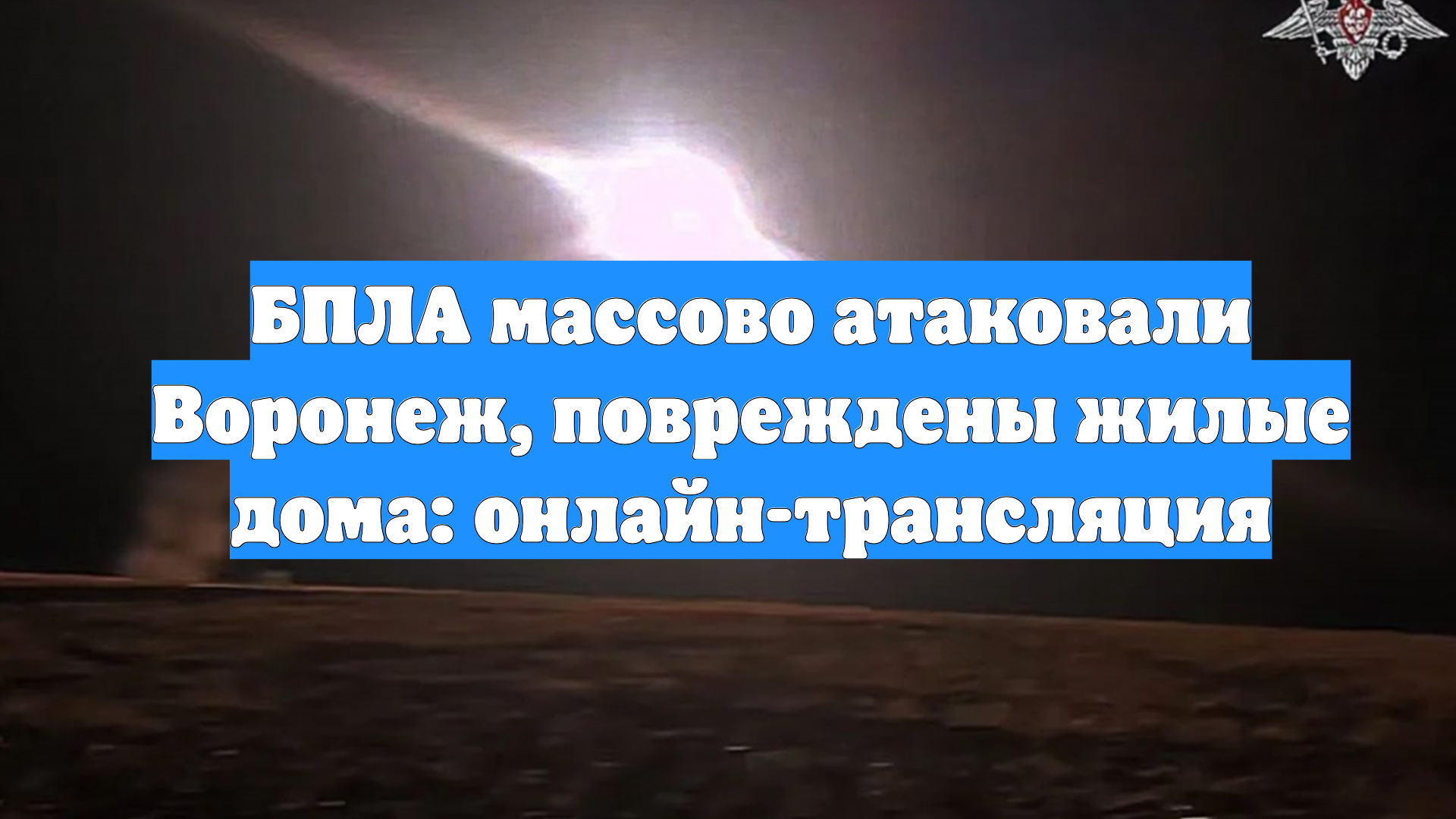 БПЛА массово атаковали Воронеж, повреждены жилые дома: онлайн-трансляция смотреть онлайн