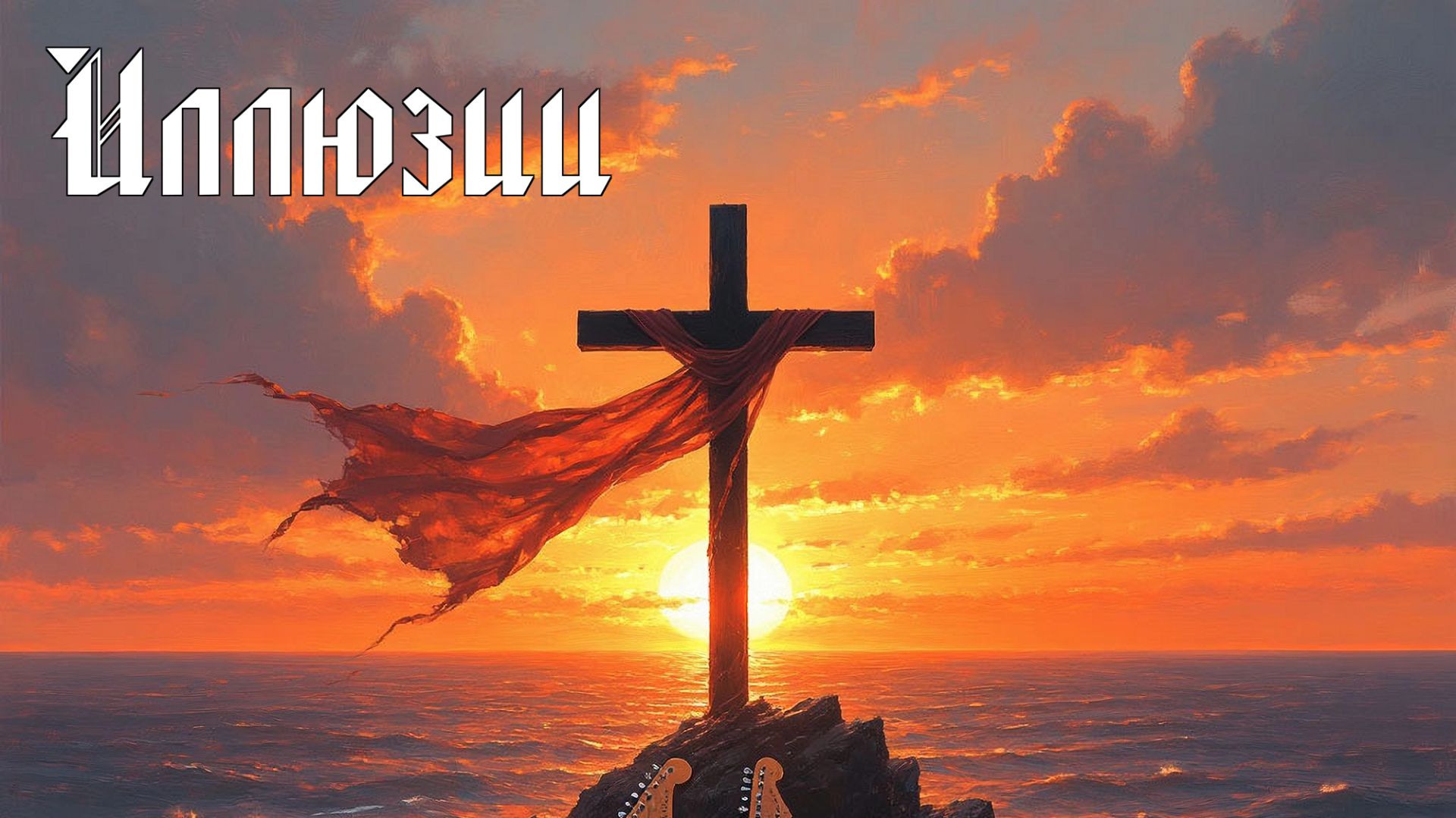 The Art of Thunder - Иллюзии смотреть онлайн