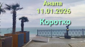 Анапа 11.01.2026 Коротко