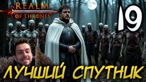 Mount & Blade II REALM OF THRONES 6.3.3 #19 ЛУЧШИЙ СПУТНИК СЭМВЕЛЛ ТАРЛИ