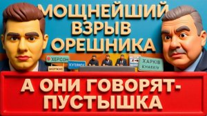 САМОЙЛ. Последствия взрыва ОРЕШНИКА?  Катастрофа в Киеве, Кличко призвал покинуть столицу?