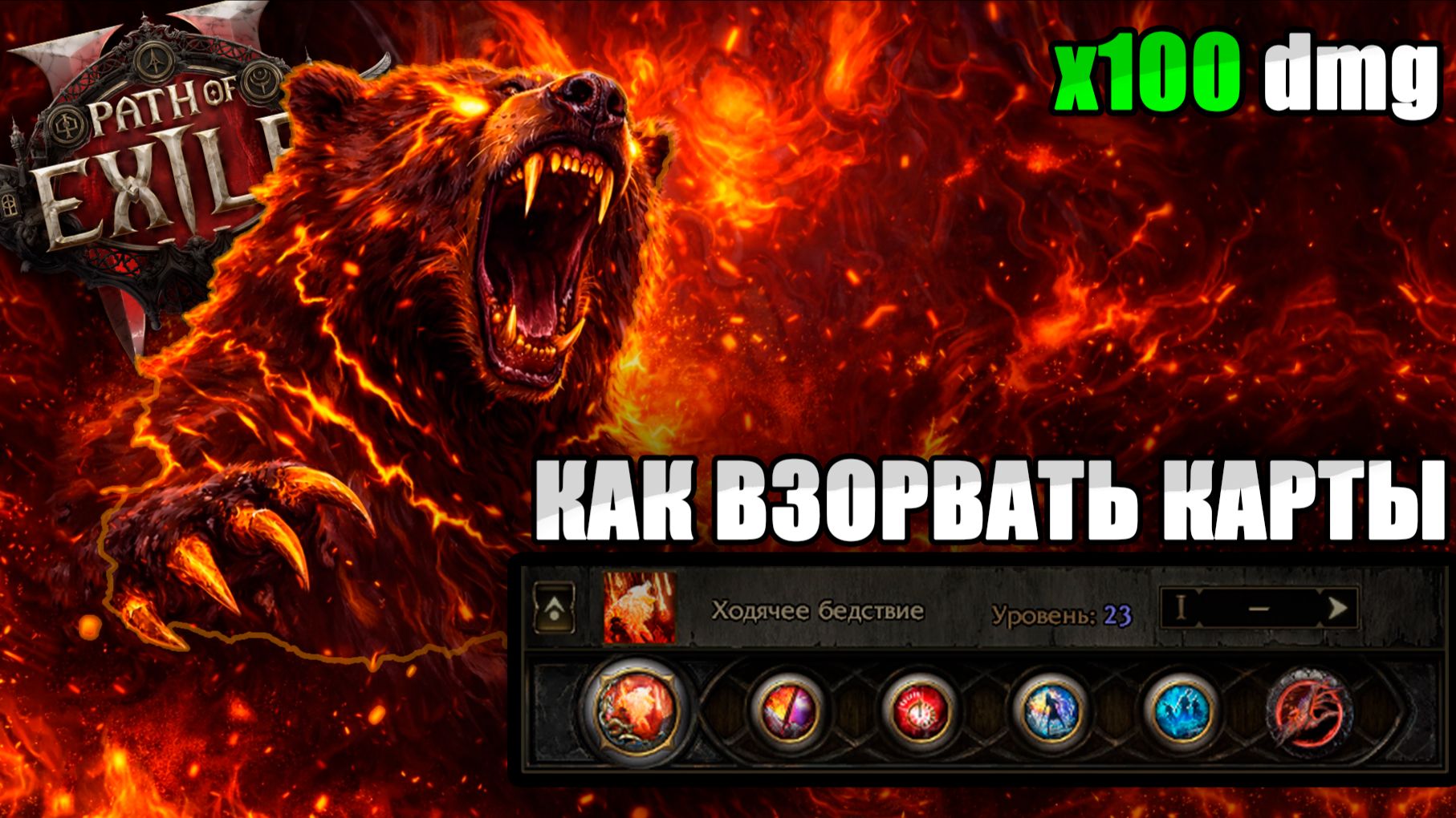 POE2.0.4.🔥Как билд медведь-друид взрывает карты. (Path of Exile 2, гайд, сборка, лига Фатум Ваал) смотреть онлайн