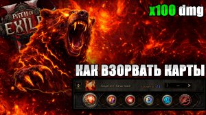 POE2.0.4.🔥Как билд медведь-друид взрывает карты. (Path of Exile 2, гайд, сборка, лига Фатум Ваал)