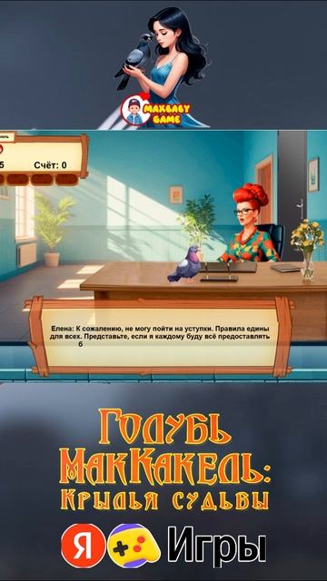 Играй в игру Голубь МакКакель: Крылья судьбы на Яндекс игры Часть 2 #games #gameplay #gamer #gaming смотреть онлайн