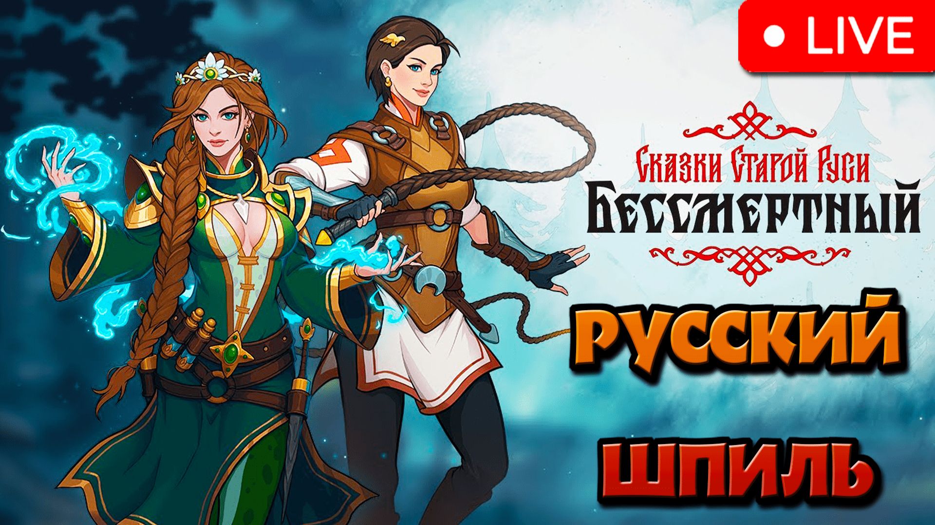 НАШ ОТВЕТ SLAY THE SPIRE! ► Бессмертный. Сказки Старой Руси. смотреть онлайн