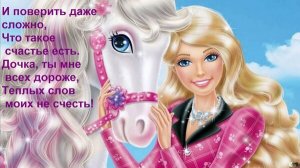 С Днём Дочери Поздравление для дочки Видео открытка