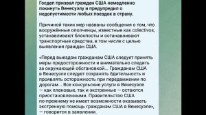 Госдеп призвал граждан США немедленно покинуть Венесуэлу и о недопустимости любых поездок в страну