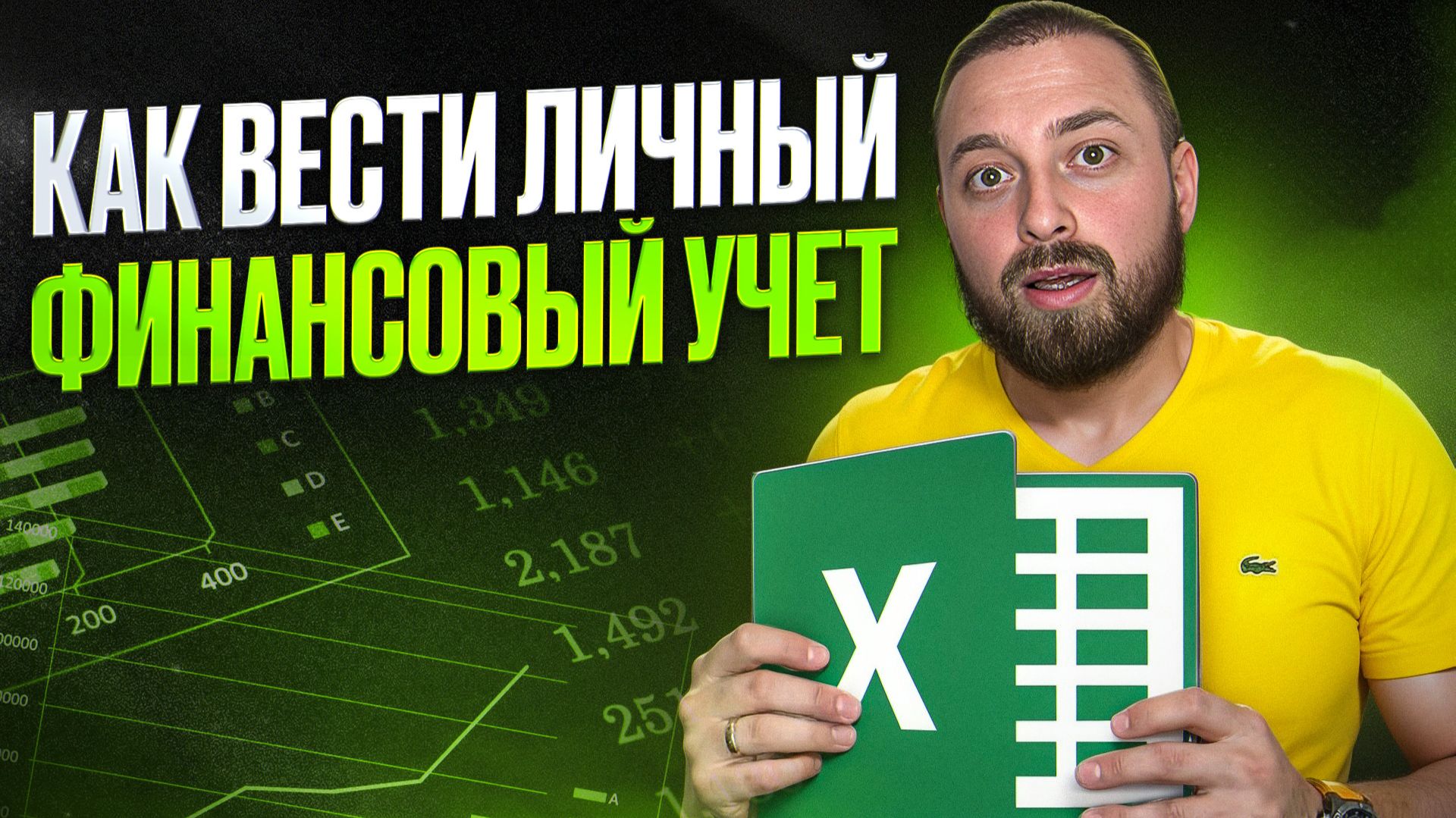 Как вести учет личных финансов? Управление личными финансами. Финансовая Грамотность для Чайников! смотреть онлайн