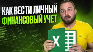 Как вести учет личных финансов? Управление личными финансами. Финансовая Грамотность для Чайников!