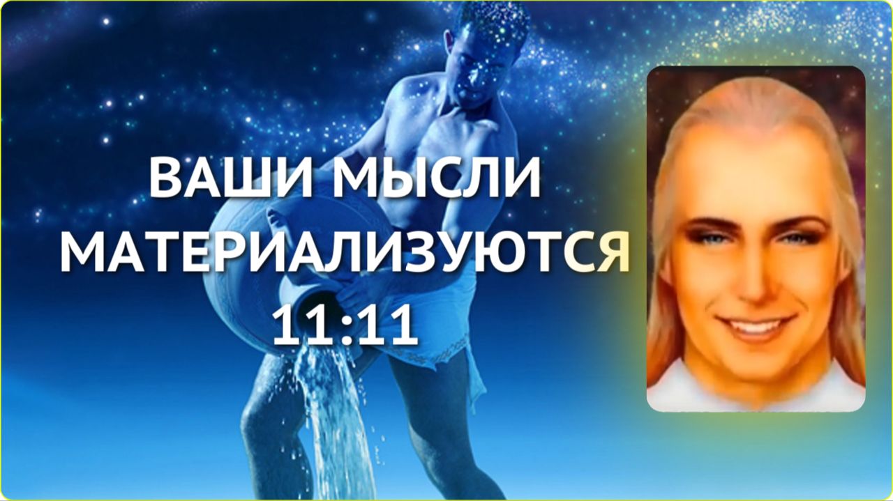 ПОРТАЛ 111 ОТКРЫТ МАГИЯ ЕДИНИЦ ВАШИ МЫСЛИ МАТЕРИАЛИЗУЮТСЯ МГНОВЕННО ОСТОРОЖНО С ЖЕЛАНИЯМИ смотреть онлайн