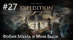 №27 Clair Obscur Expedition 33 Акт III - Фобия Маэль и Мим Выси