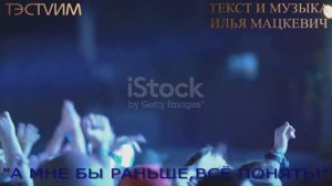 "А МНЕ БЫ РАНЬШЕ"  /ИЛЬЯ МАЦКЕВИЧ и ТЭСТVИМ/