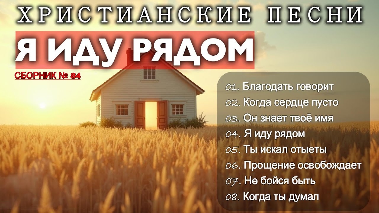 Я ИДУ РЯДОМ - Новый Сборник Христианские #84 смотреть онлайн