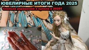 Ювелирные выводы 2025 /1 часть/Сколько украшений куплено за год/Значение бижутерии