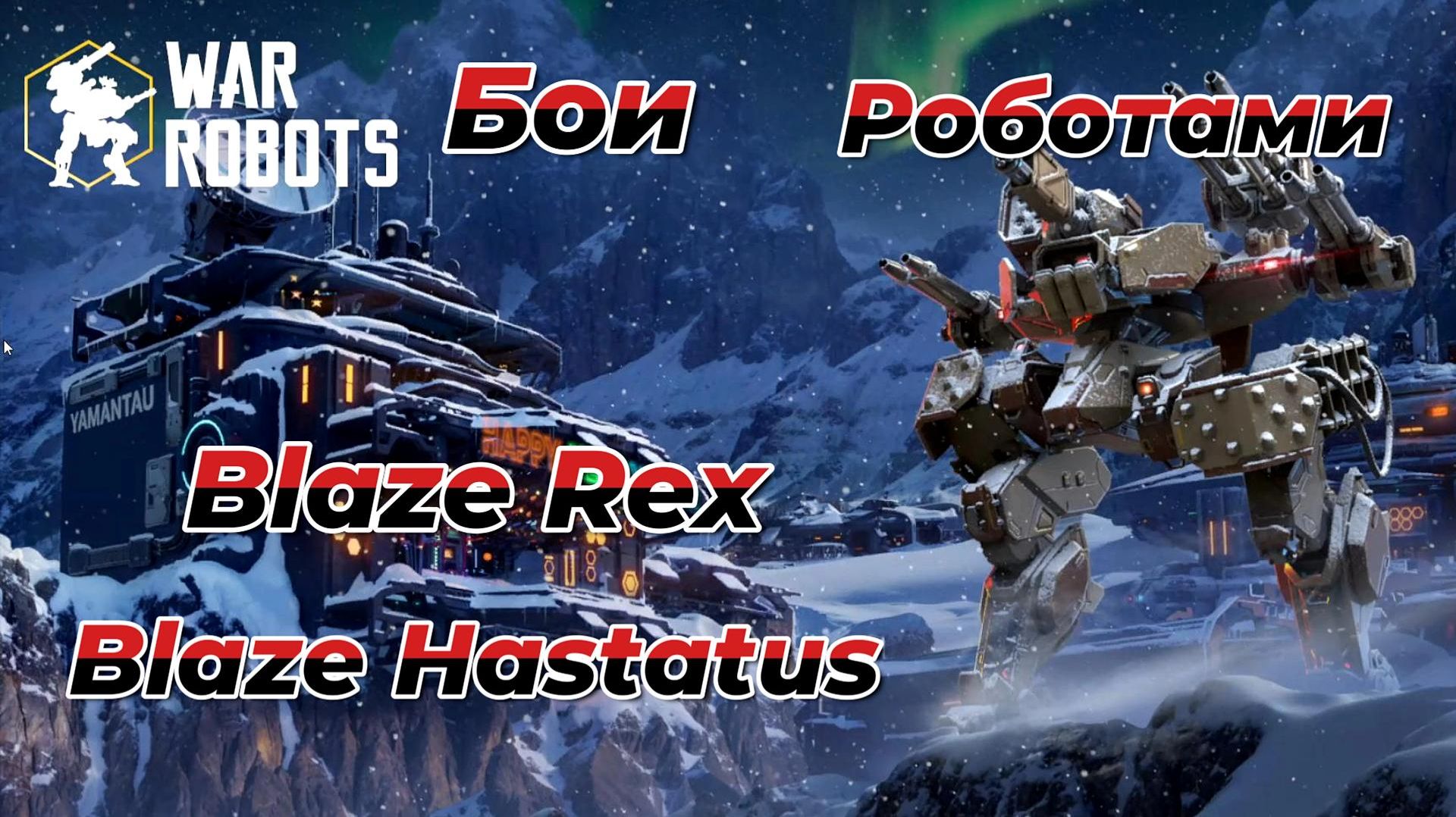 War Robots|Бои роботами Blaze Rex|Blaze Hastatus|Новые пушки на Титане|#1 смотреть онлайн