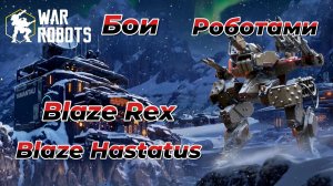 War Robots|Бои роботами Blaze Rex|Blaze Hastatus|Новые пушки на Титане