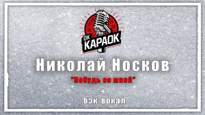 Николай Носков - Побудь со мной(КАРАОКЕ с бэк-вокалом).