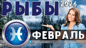 ♓ РЫБЫ: гороскоп на февраль 2026 года | 🔮 Предсказания для Рыб ✨