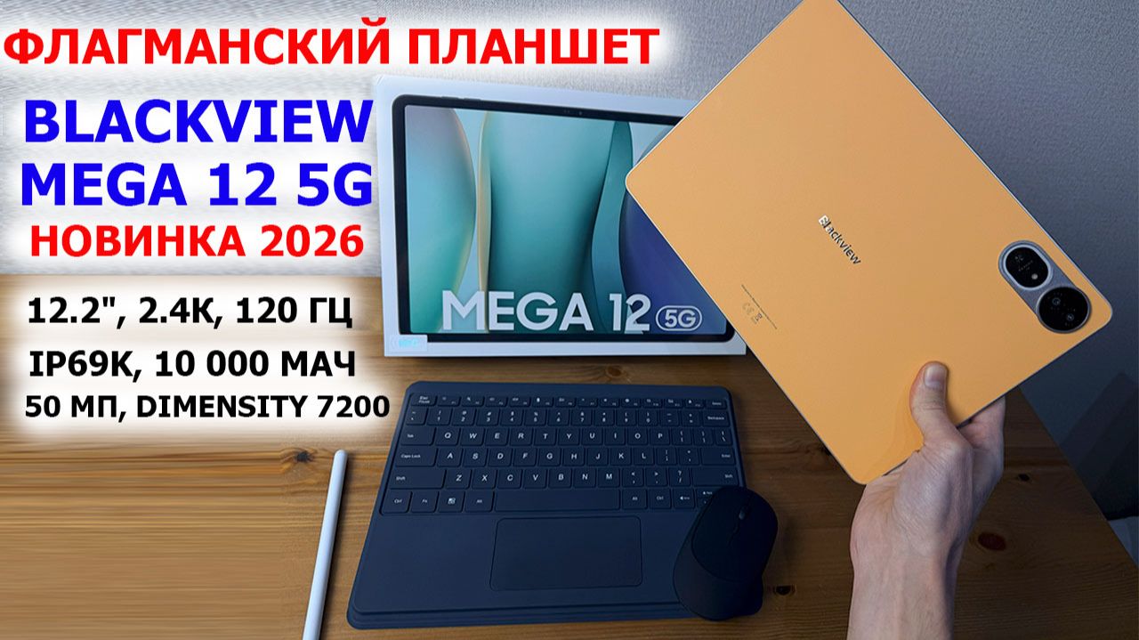 ФЛАГМАНСКИЙ ПЛАНШЕТ🔥 Blackview Mega 12 5G - 12.2", 2.4К,💦IP69K, 🔋 0 000 мАч, 50 Мп,Dimensity 7200 смотреть онлайн