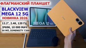 ФЛАГМАНСКИЙ ПЛАНШЕТ🔥 Blackview Mega 12 5G - 12.2", 2.4К,💦IP69K, 🔋 0 000 мАч, 50 Мп,Dimensity 7200