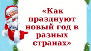 Как встречают новый год в разных странах