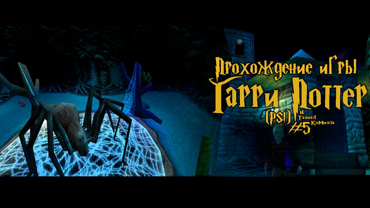 Прохождение игры Гарри Поттер и Тайная Комната (PS1) - #5 смотреть онлайн