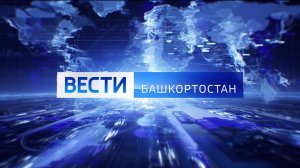 Вести-Башкортостан: События недели - 11.01.26