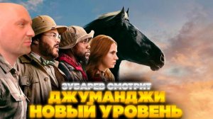 Зубарев смотрит "Джуманджи: Новый уровень"
