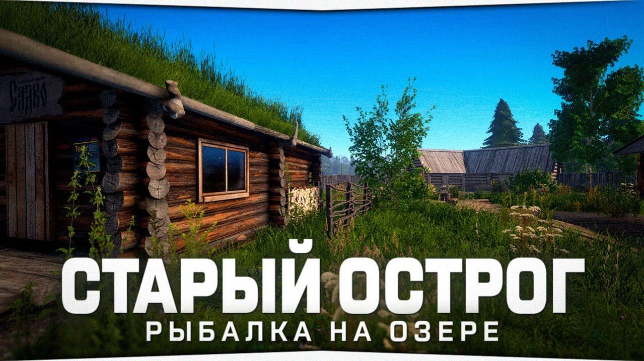 Играем в Russian Fishing 4 ловим карася,леща и другую рыбку на оз.Острог. смотреть онлайн