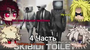 ◇Мга и Крд реакция на Skibidi_toilet◇[ 4 часть ]