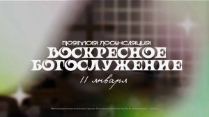 🔴 ВОСКРЕСНОЕ БОГОСЛУЖЕНИЕ | 11.01.2026 | Церковь ЕХБ "Возрождение" г. Сызрань