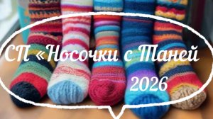 СП «Носочки с Таней» / 1 отчет / Январь  2026 /