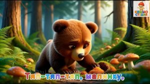 Медвежонок Мёдик - Караоке для малышей