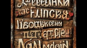 Аудиокнига РЕАЛЬНОСТЬ СЛОВЕСНЫХ КОНЦЕПТОВ  Полностью