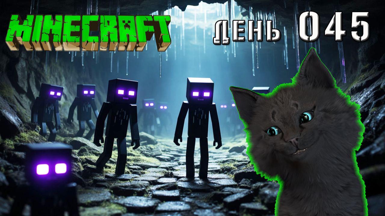 Minecraft СУПЕР КОТ НАШЕЛ ПОЛНУЮ ПЕЩЕРУ ЭНДЕРМЕНОВ НА АМОНГ ОСТРОВЕ 🐱 МАЙНКРАФТ ВЫЖИВАНИЕ ДЕНЬ 45 смотреть онлайн
