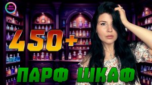 😱ВСЯ МОЯ КОЛЛЕКЦИЯ АРОМАТОВ😱 ПАРФЮМЕРНЫЙ ШКАФ
