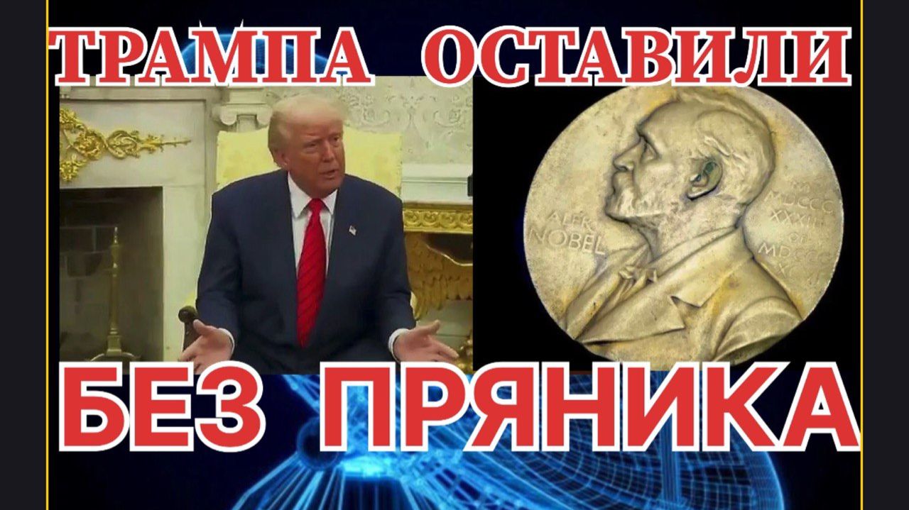 ПРЕМИИ НЕ БУДЕТ / ТРАМПМ БУДЕТ МСТИТЬ #трамп #нобелевскаяпремия #венесуэла смотреть онлайн