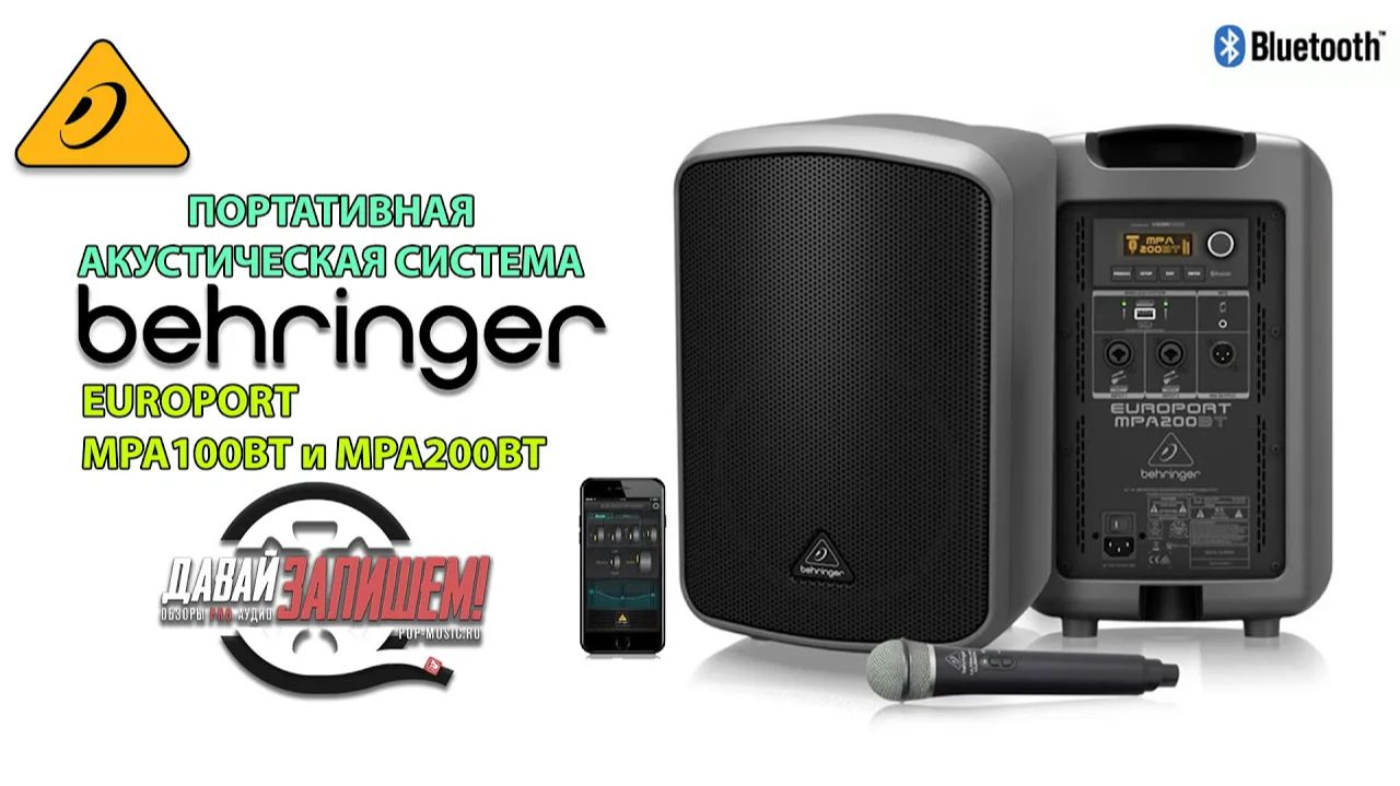 BEHRINGER MPA100BT и BEHRINGER MPA200BT - доступные активные колонки, ра смотреть онлайн