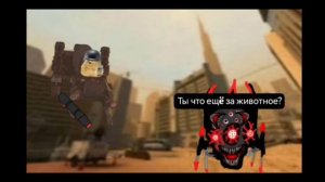 Реакция на скибиди отряд от g titana