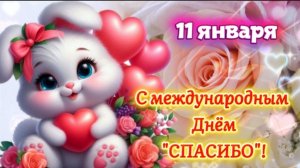 🙏 С Международным днём «Спасибо» 🌍 | 11 января | Красивая видео-открытка