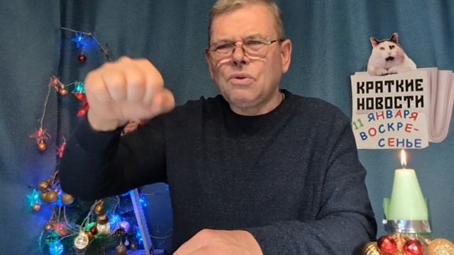 КРАТКИЕ НОВОСТИ 📰 11 ЯНВАРЯ 👍 смотреть онлайн