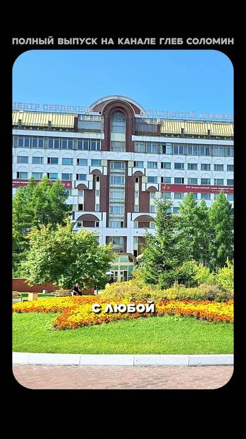 Самый развитый кардио центр в МИРЕ | Бокерия | Полный выпуск на канале «Глеб Соломин» смотреть онлайн