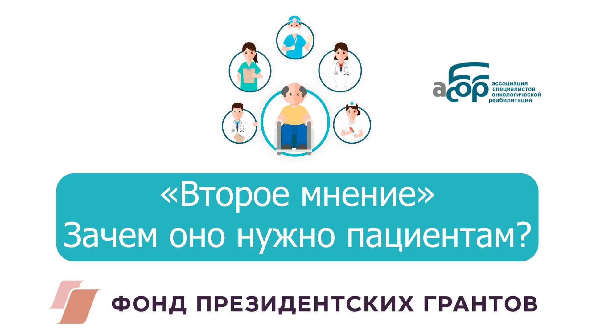 05 «Второе мнение». Зачем оно нужно пациентам? смотреть онлайн