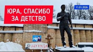 Юрий Шатунов: вечная благодарность и память у его могилы