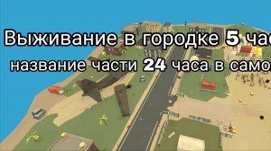 выживание в городке 5 часть