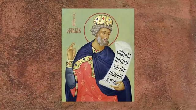 Житие.Святый праведный пророк Божий Давид псалмопевец. смотреть онлайн